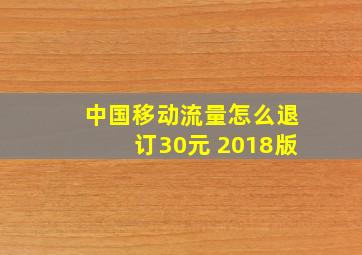 中国移动流量怎么退订30元 2018版